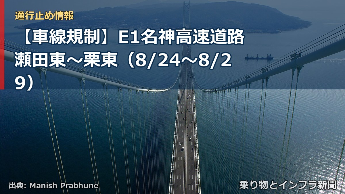 【車線規制】E1名神高速道路 瀬田東～栗東（8/24〜8/29）（乗り物とインフラ新聞）