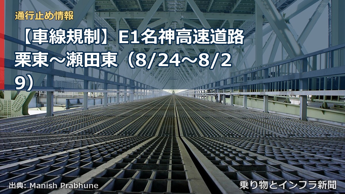 【車線規制】E1名神高速道路 栗東~瀬田東(8/24〜8/29)(乗り物とインフラ新聞)