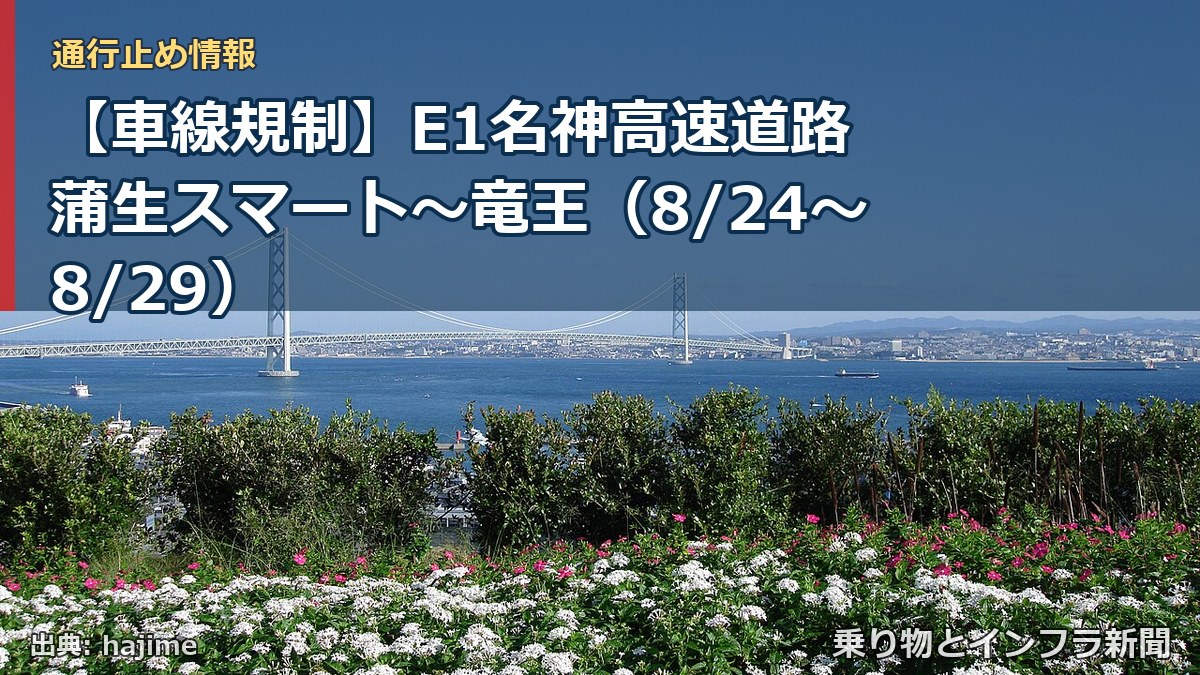 【車線規制】E1名神高速道路 蒲生スマート～竜王（8/24〜8/29）（乗り物とインフラ新聞）