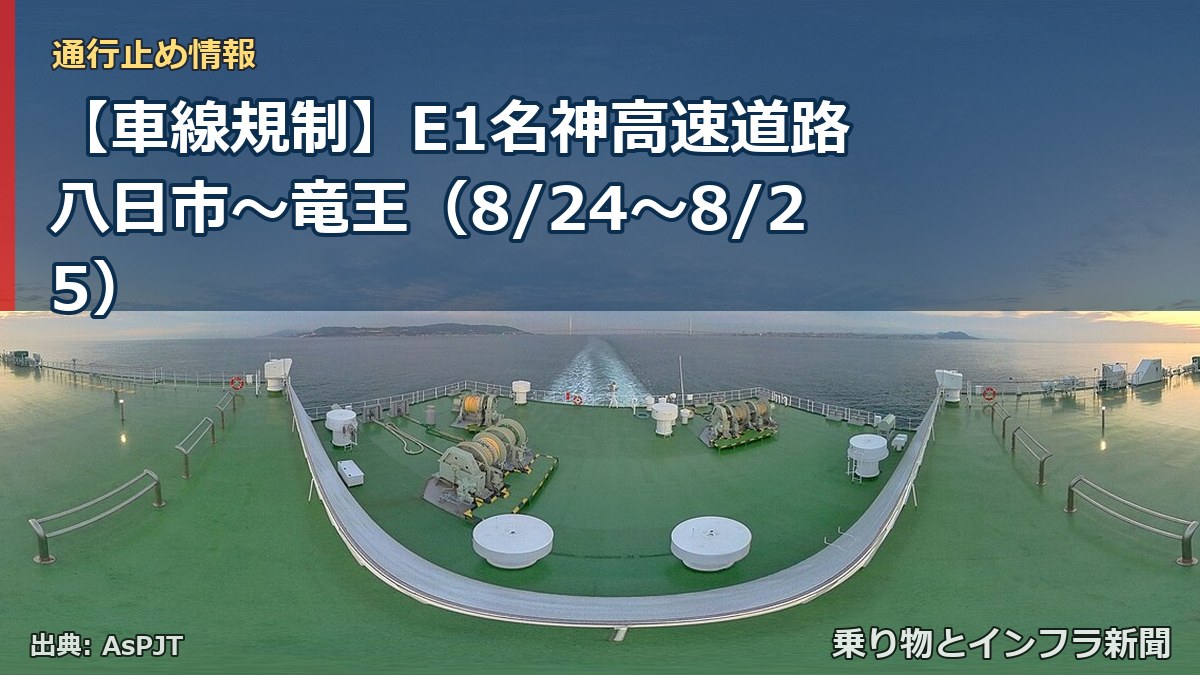 【車線規制】E1名神高速道路 八日市～竜王（8/24〜8/25）（乗り物とインフラ新聞）