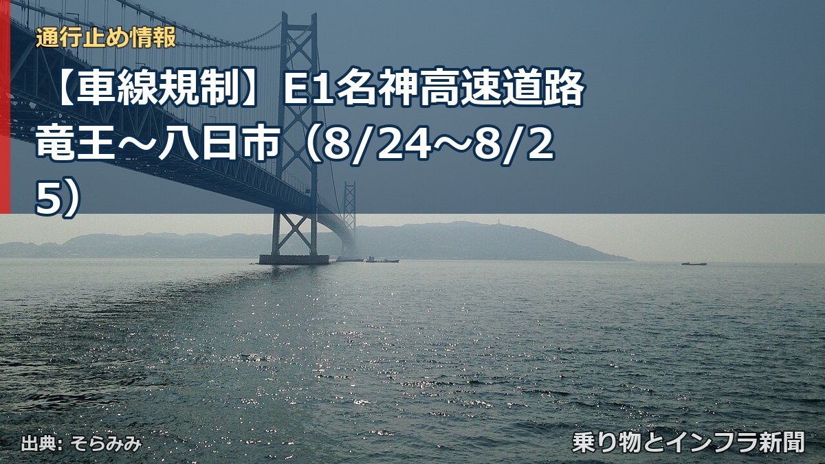 【車線規制】E1名神高速道路 竜王～八日市（8/24〜8/25）（乗り物とインフラ新聞）