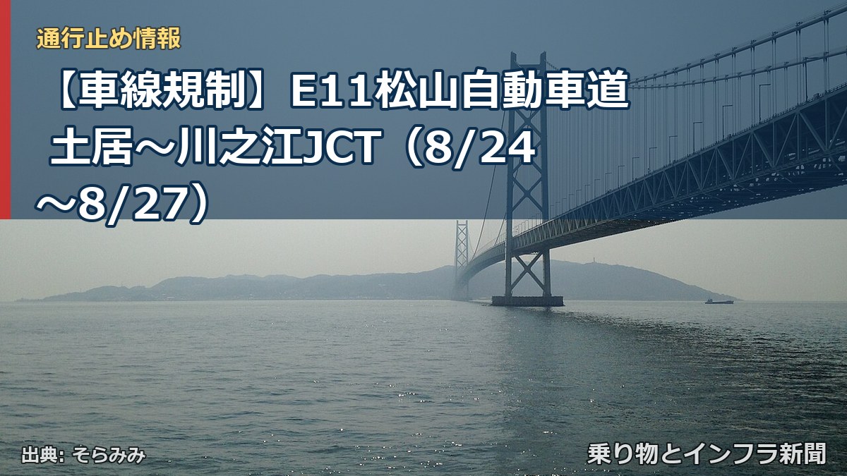 【車線規制】E11松山自動車道 土居～川之江JCT（8/24〜8/27）（乗り物とインフラ新聞）
