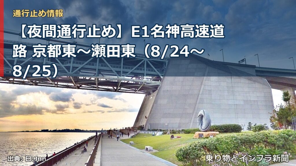 【夜間通行止め】E1名神高速道路 京都東～瀬田東（8/24〜8/25）（乗り物とインフラ新聞）