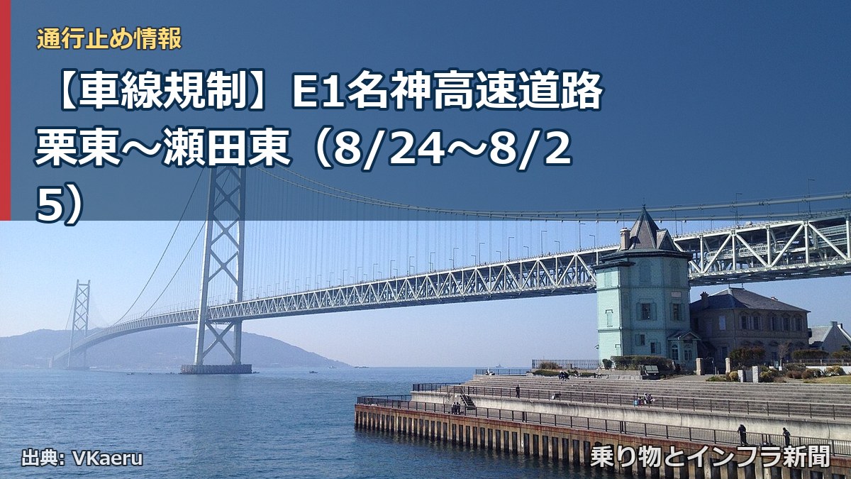 【車線規制】E1名神高速道路 栗東～瀬田東（8/24〜8/25）（乗り物とインフラ新聞）
