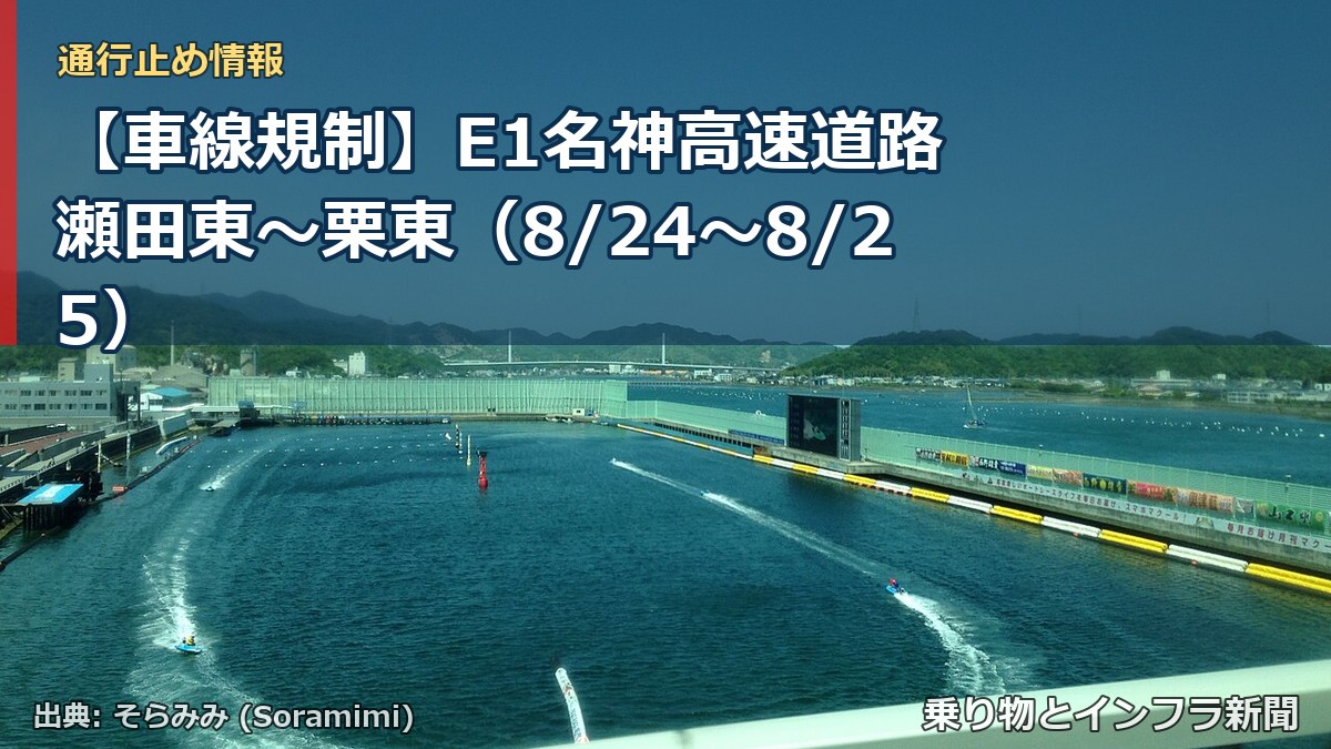 【車線規制】E1名神高速道路 瀬田東～栗東（8/24〜8/25）（乗り物とインフラ新聞）