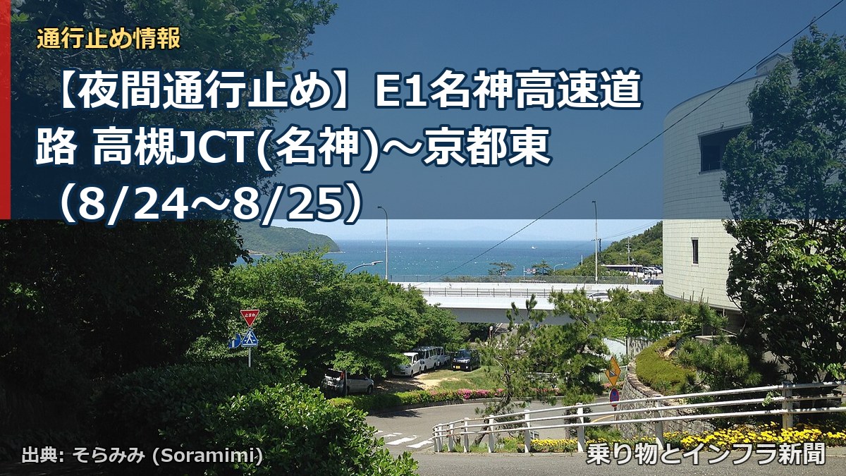 【夜間通行止め】E1名神高速道路 高槻JCT(名神)～京都東（8/24〜8/25）（乗り物とインフラ新聞）