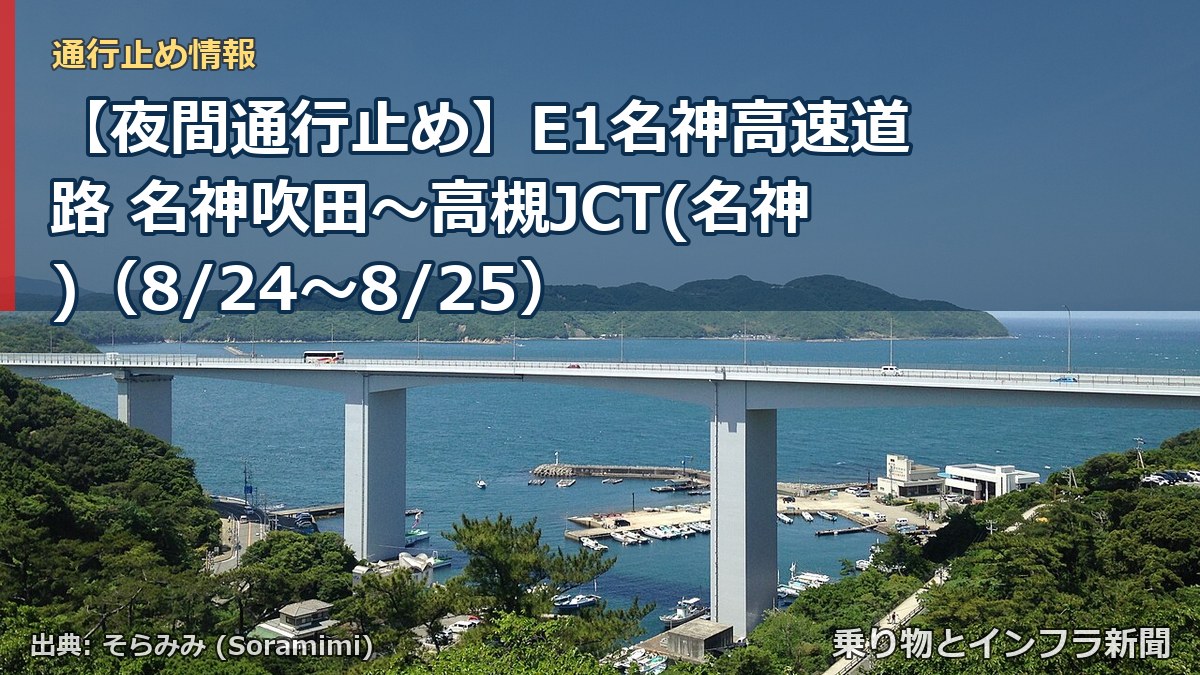 【夜間通行止め】E1名神高速道路 名神吹田～高槻JCT(名神)（8/24〜8/25）（乗り物とインフラ新聞）