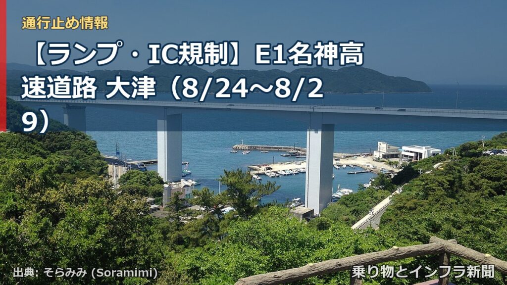 【ランプ・IC規制】E1名神高速道路 大津（8/24〜8/29）（乗り物とインフラ新聞）