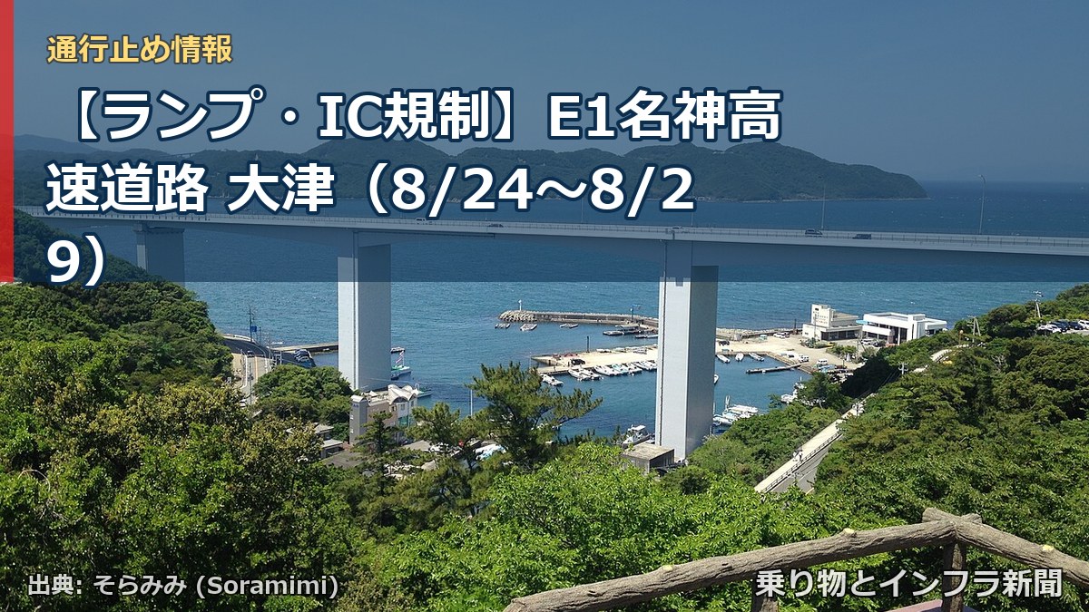 【ランプ・IC規制】E1名神高速道路 大津（8/24〜8/29）（乗り物とインフラ新聞）