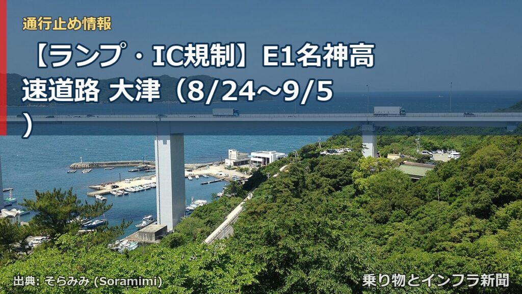 【ランプ・IC規制】E1名神高速道路 大津（8/24〜9/5）（乗り物とインフラ新聞）
