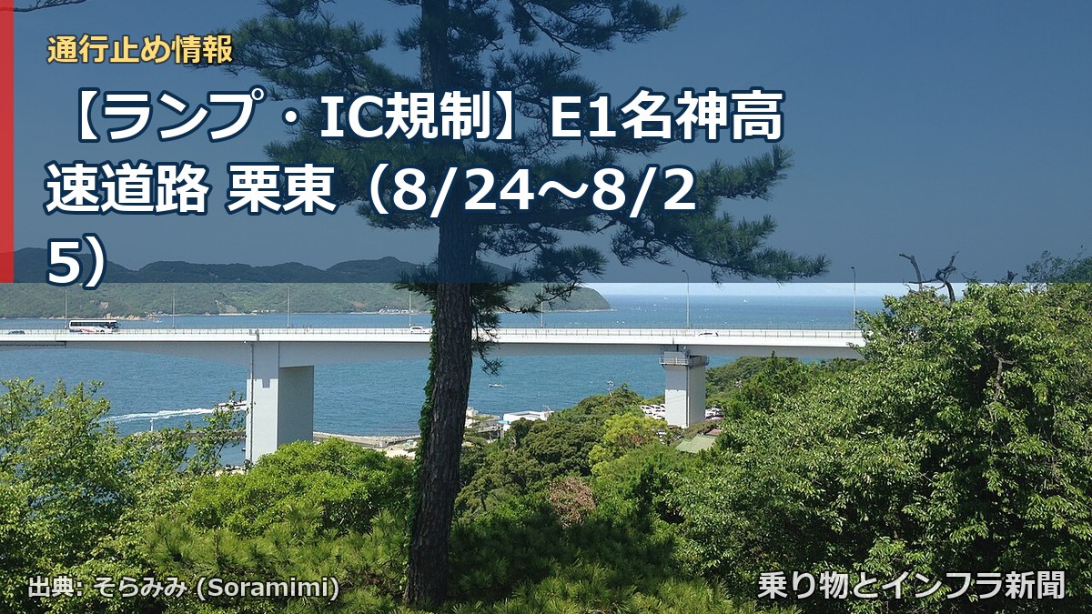 【ランプ・IC規制】E1名神高速道路 栗東（8/24〜8/25）（乗り物とインフラ新聞）
