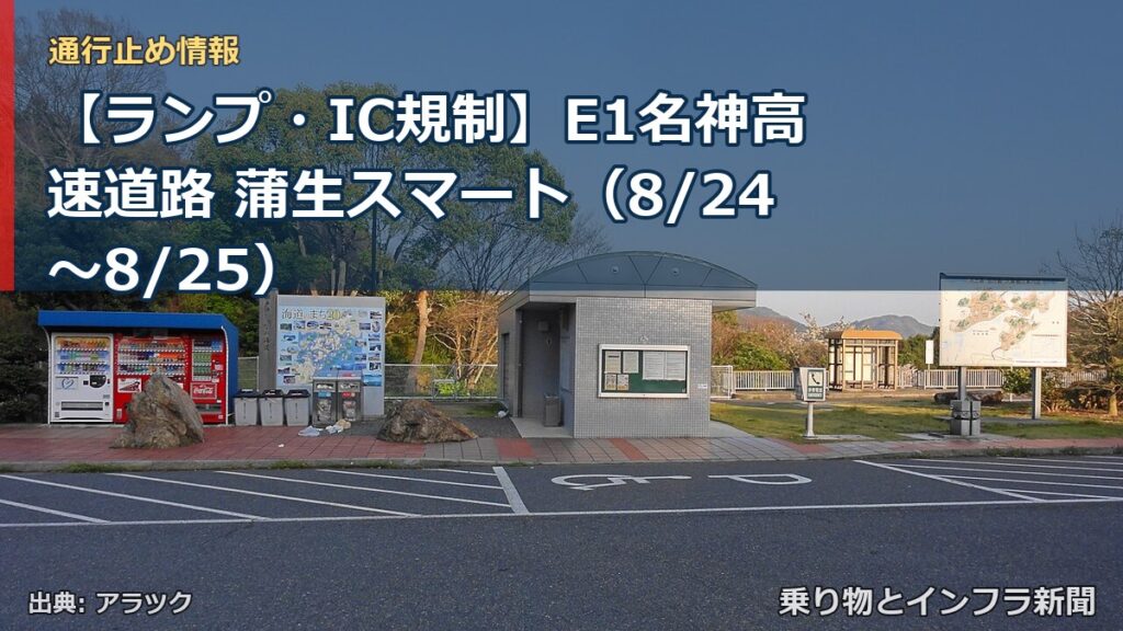 【ランプ・IC規制】E1名神高速道路 蒲生スマート（8/24〜8/25）（乗り物とインフラ新聞）