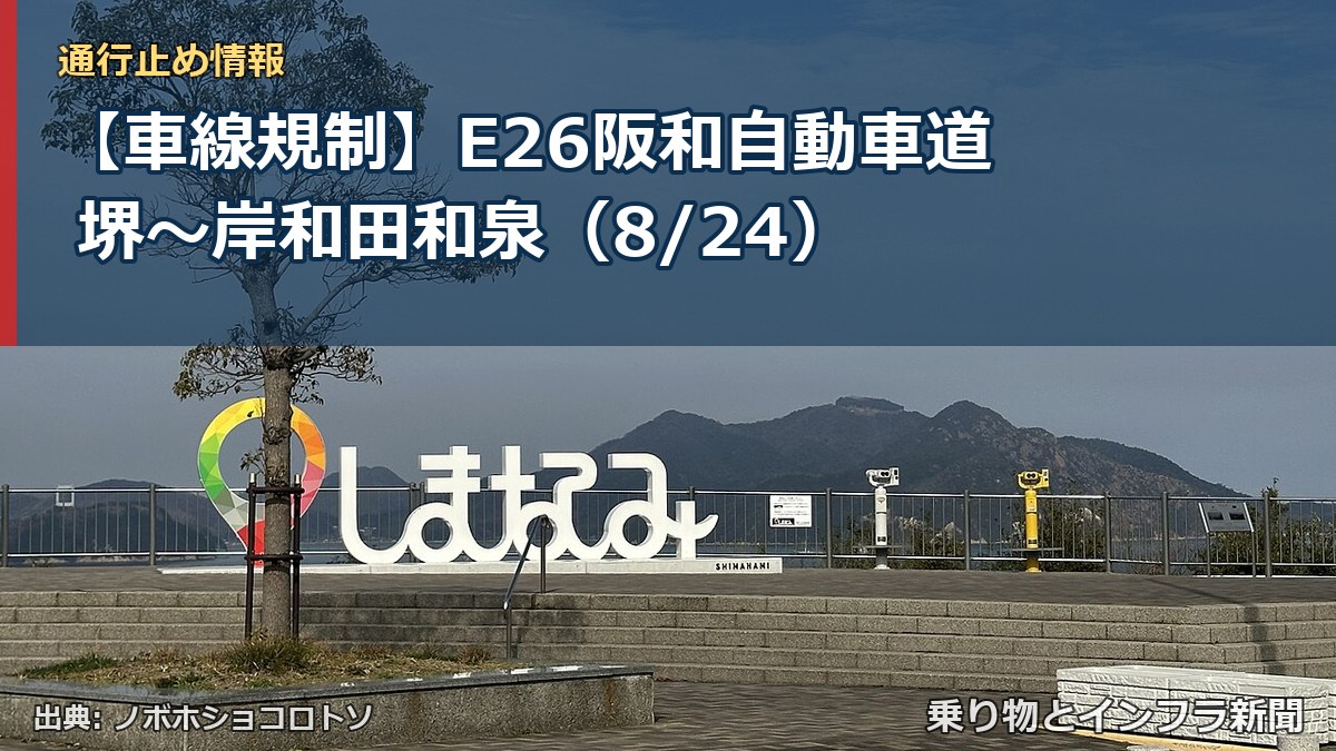 【車線規制】E26阪和自動車道 堺～岸和田和泉（8/24）（乗り物とインフラ新聞）