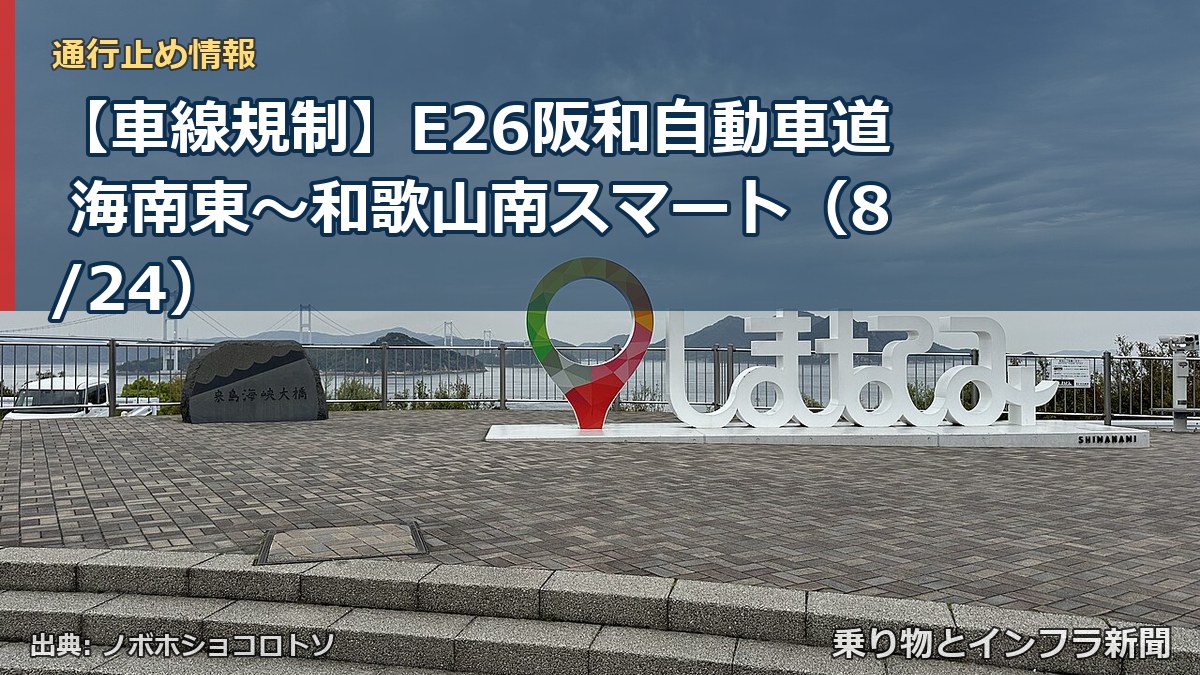【車線規制】E26阪和自動車道 海南東～和歌山南スマート（8/24）（乗り物とインフラ新聞）