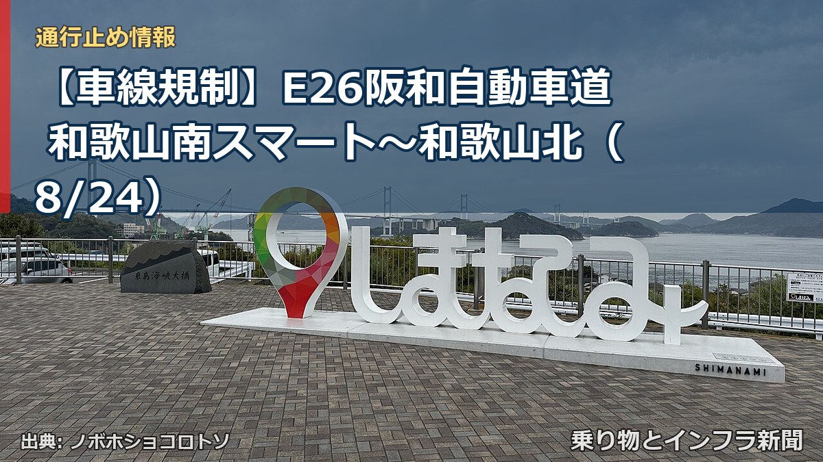 【車線規制】E26阪和自動車道 和歌山南スマート～和歌山北（8/24）（乗り物とインフラ新聞）