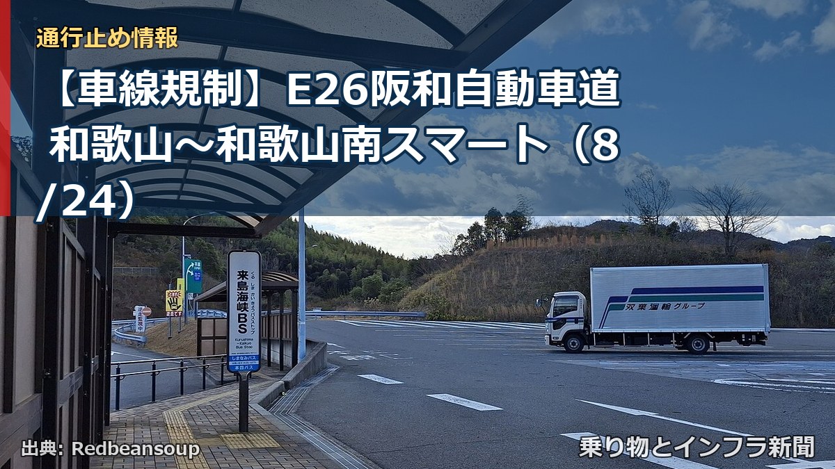 【車線規制】E26阪和自動車道 和歌山～和歌山南スマート（8/24）（乗り物とインフラ新聞）