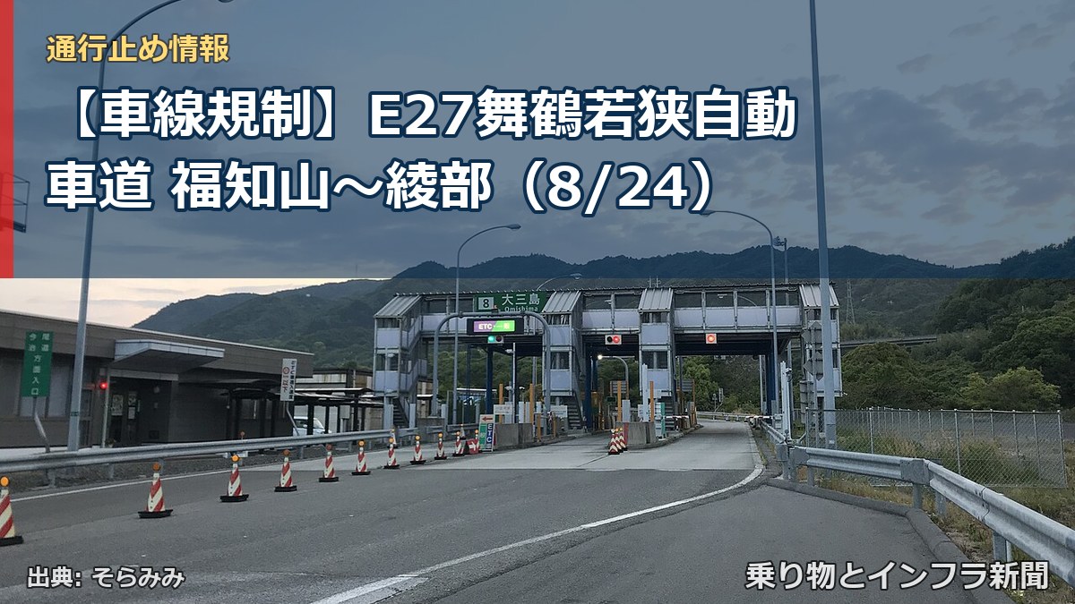 【車線規制】E27舞鶴若狭自動車道 福知山～綾部（8/24）（乗り物とインフラ新聞）