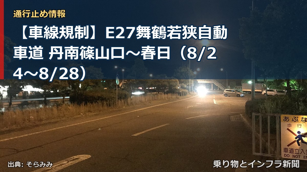 【車線規制】E27舞鶴若狭自動車道 丹南篠山口~春日(8/24〜8/28)(乗り物とインフラ新聞)