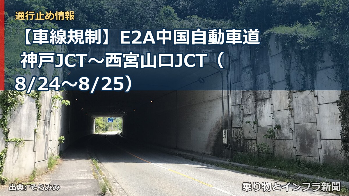 【車線規制】E2A中国自動車道 神戸JCT～西宮山口JCT（8/24〜8/25）（乗り物とインフラ新聞）