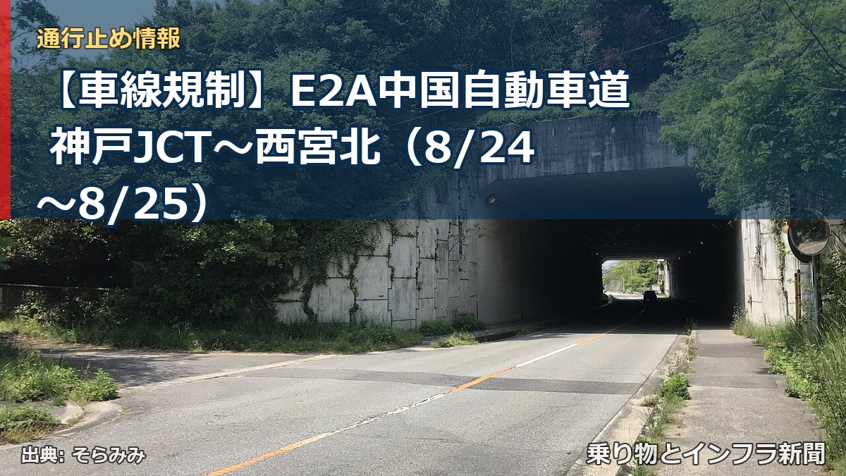 【車線規制】E2A中国自動車道 神戸JCT～西宮北（8/24〜8/25）（乗り物とインフラ新聞）