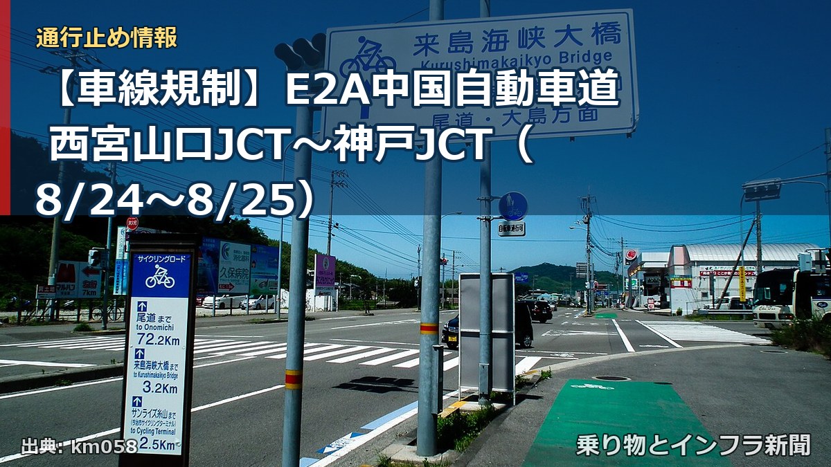 【車線規制】E2A中国自動車道 西宮山口JCT～神戸JCT（8/24〜8/25）（乗り物とインフラ新聞）
