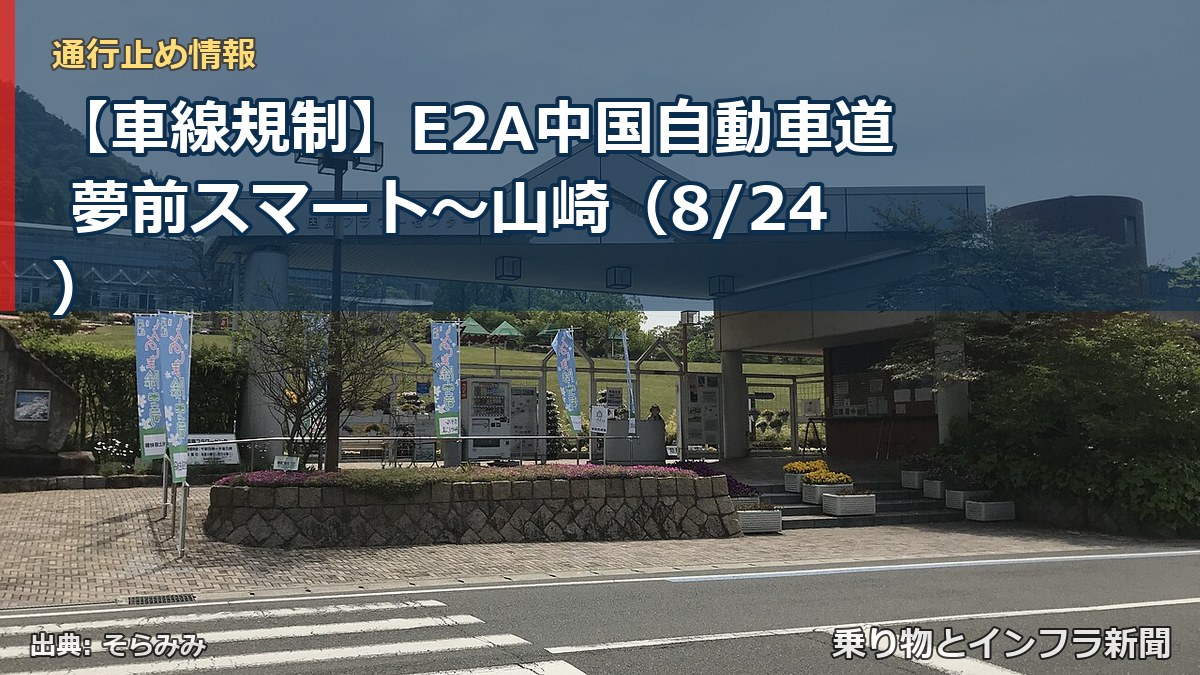 【車線規制】E2A中国自動車道 夢前スマート～山崎（8/24）（乗り物とインフラ新聞）