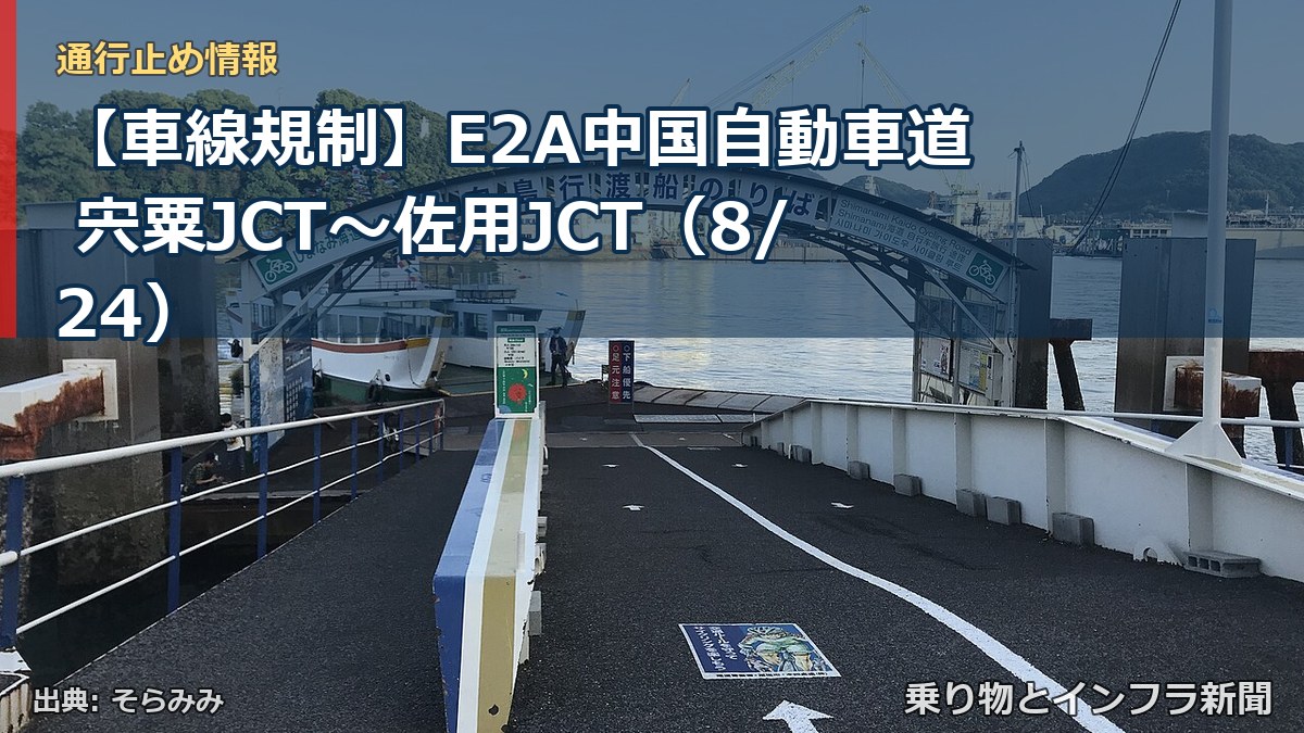 【車線規制】E2A中国自動車道 宍粟JCT～佐用JCT（8/24）（乗り物とインフラ新聞）