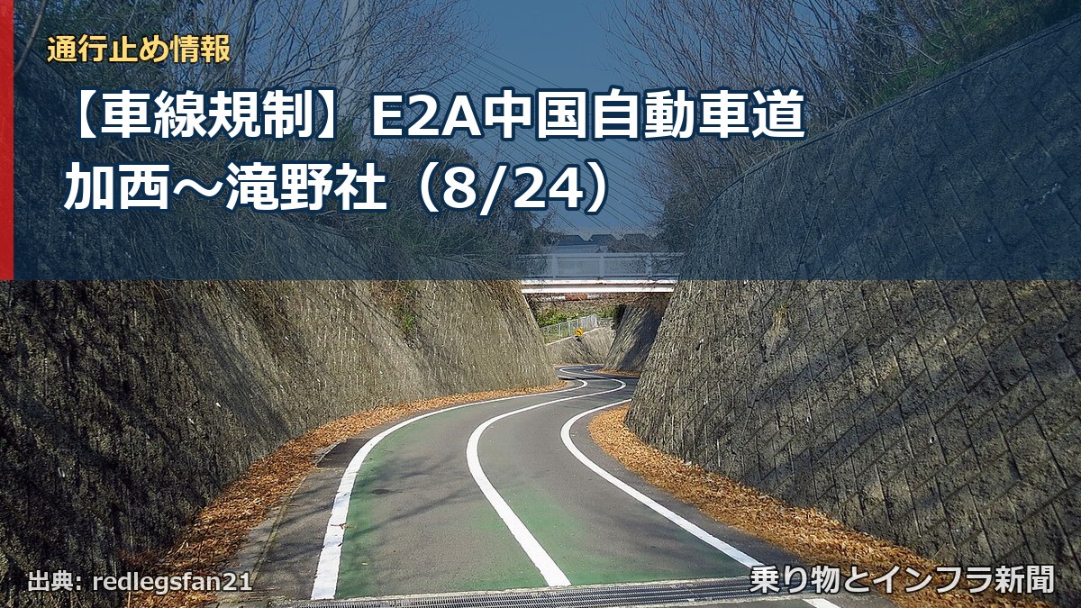 【車線規制】E2A中国自動車道 加西～滝野社（8/24）（乗り物とインフラ新聞）