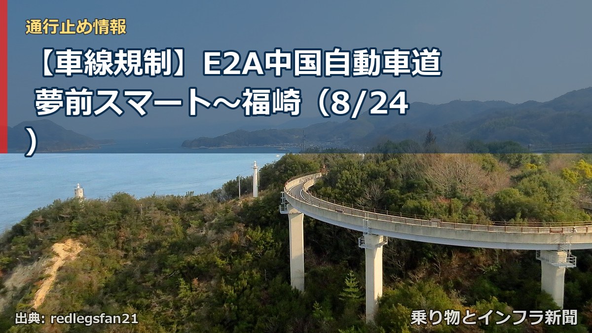【車線規制】E2A中国自動車道 夢前スマート~福崎(8/24)(乗り物とインフラ新聞)