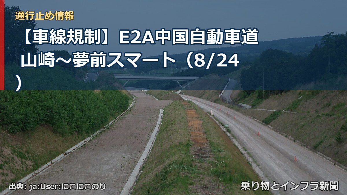 【車線規制】E2A中国自動車道 山崎～夢前スマート（8/24）（乗り物とインフラ新聞）