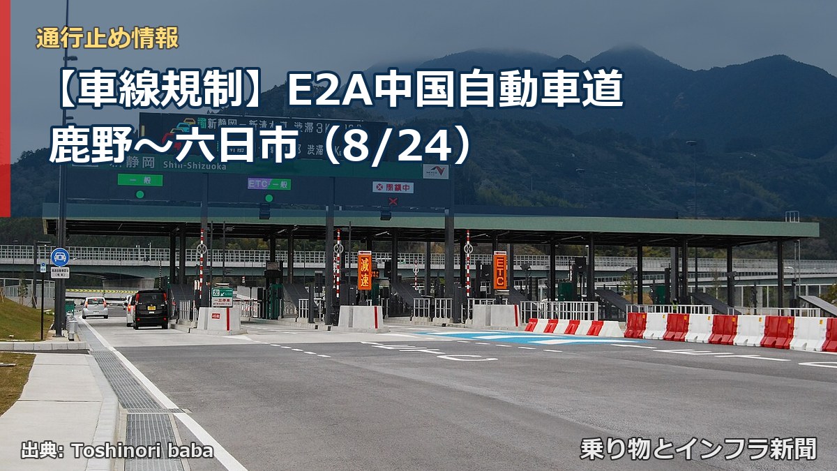 【車線規制】E2A中国自動車道 鹿野～六日市（8/24）（乗り物とインフラ新聞）