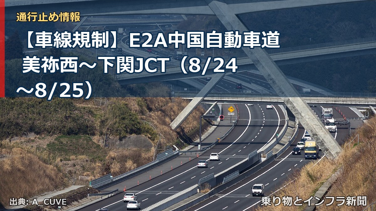 【車線規制】E2A中国自動車道 美祢西～下関JCT（8/24〜8/25）（乗り物とインフラ新聞）