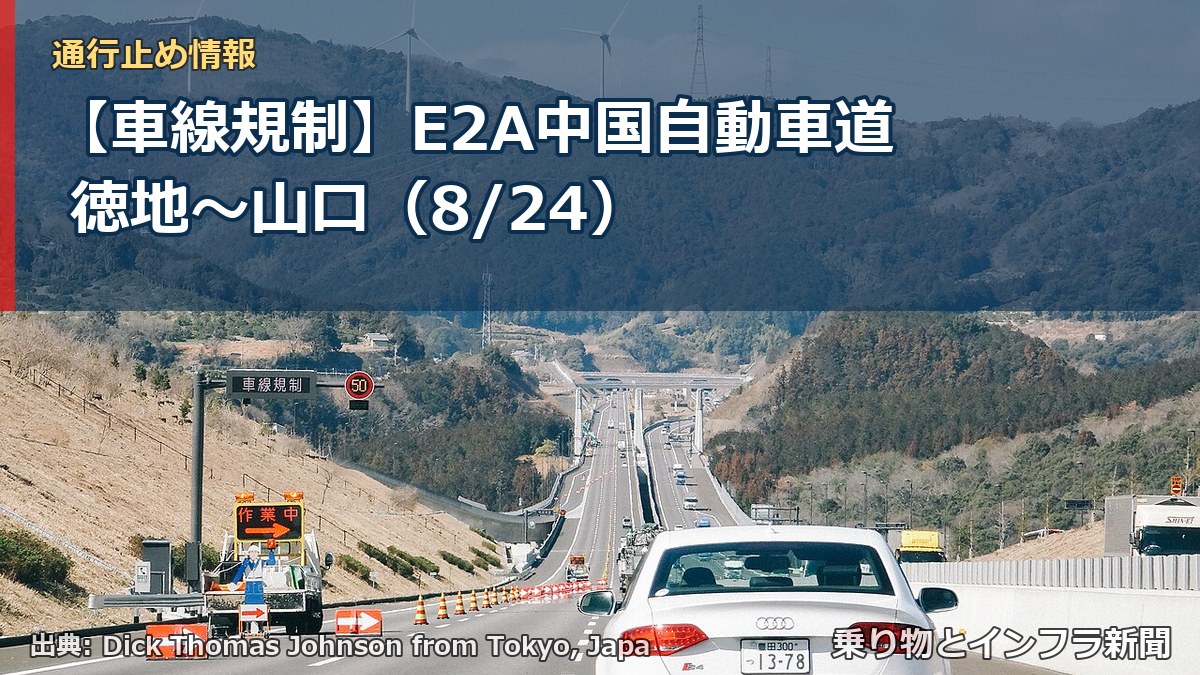 【車線規制】E2A中国自動車道 徳地～山口（8/24）（乗り物とインフラ新聞）