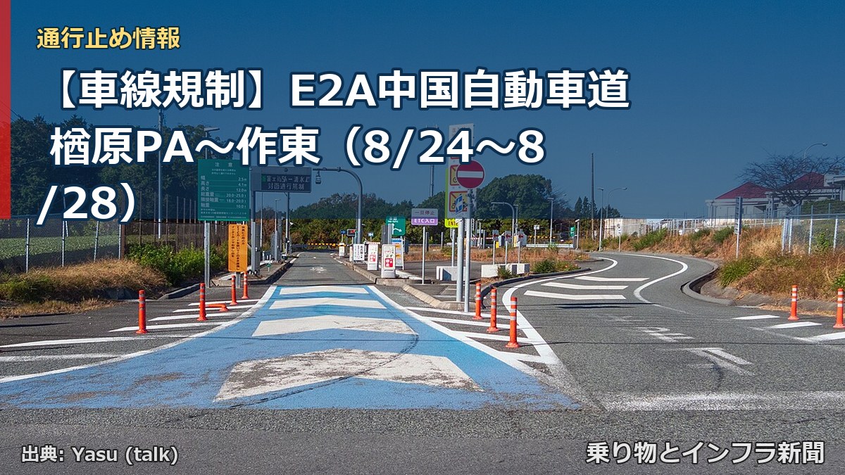 【車線規制】E2A中国自動車道 楢原PA～作東（8/24〜8/28）（乗り物とインフラ新聞）