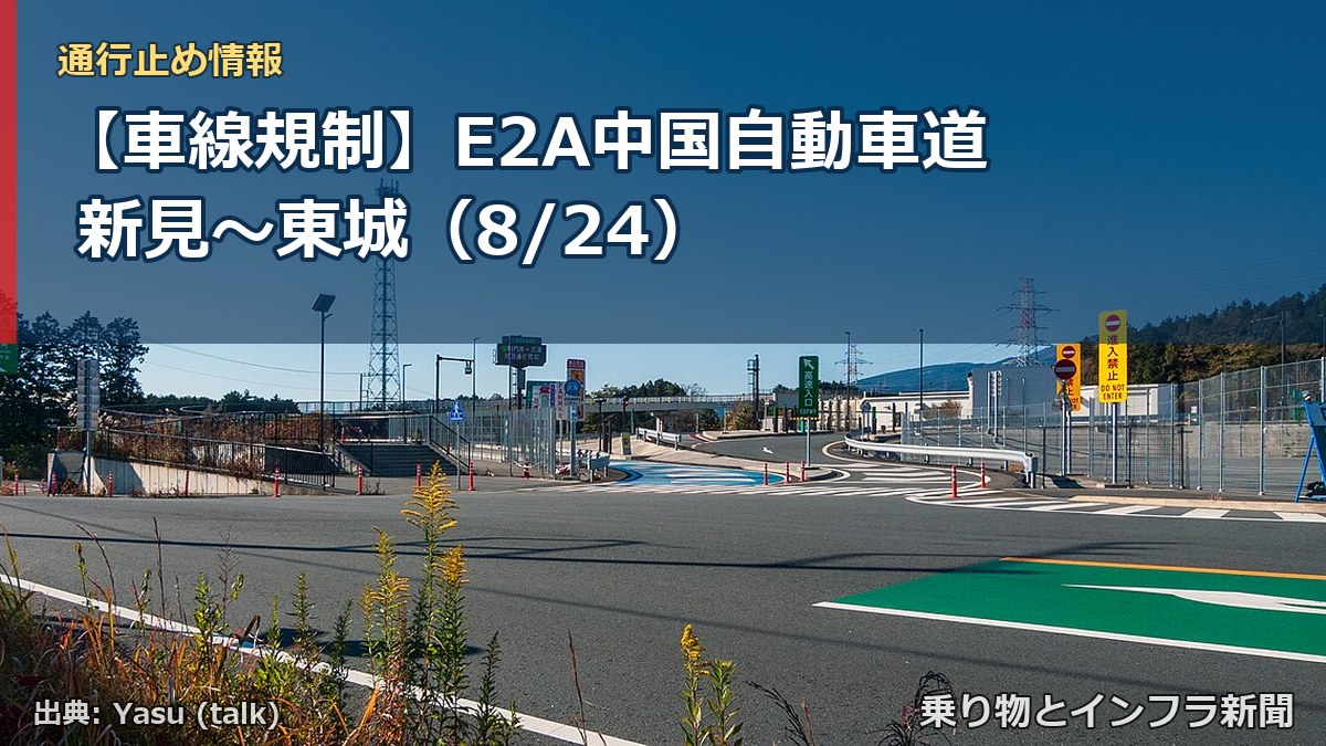 【車線規制】E2A中国自動車道 新見～東城（8/24）（乗り物とインフラ新聞）