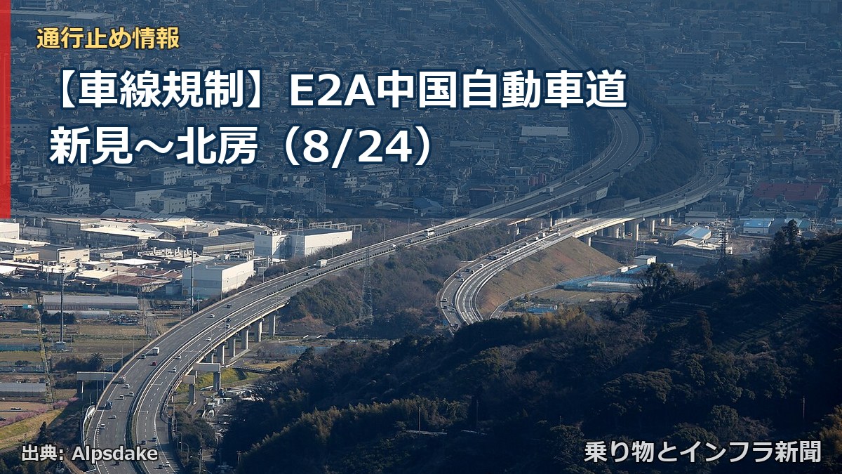 【車線規制】E2A中国自動車道 新見～北房（8/24）（乗り物とインフラ新聞）