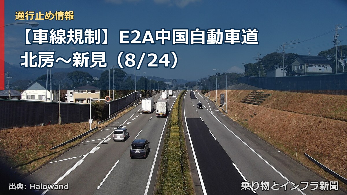 【車線規制】E2A中国自動車道 北房～新見（8/24）（乗り物とインフラ新聞）