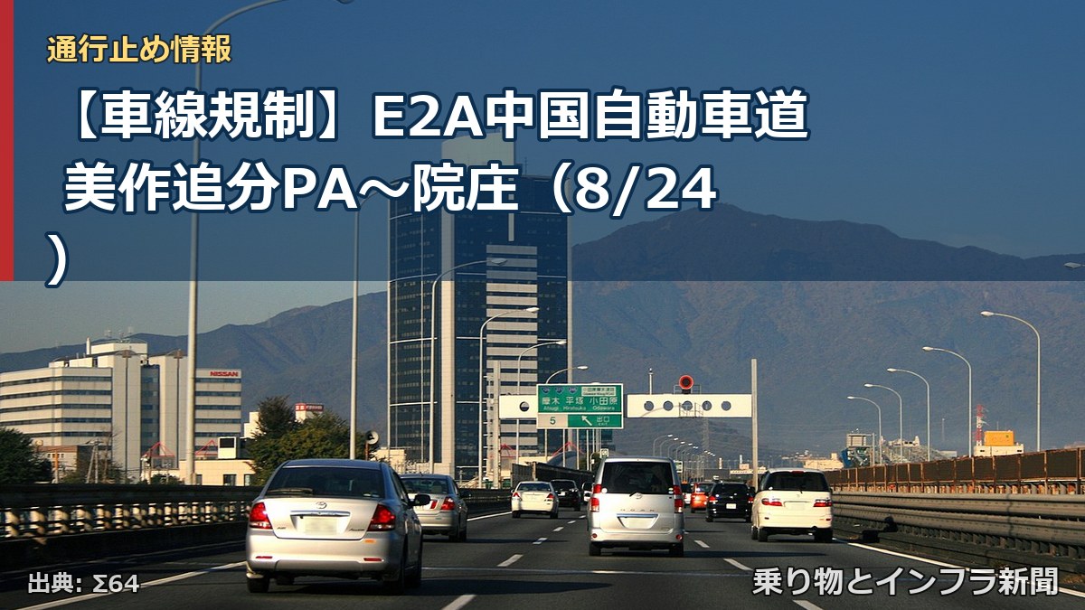 【車線規制】E2A中国自動車道 美作追分PA～院庄（8/24）（乗り物とインフラ新聞）