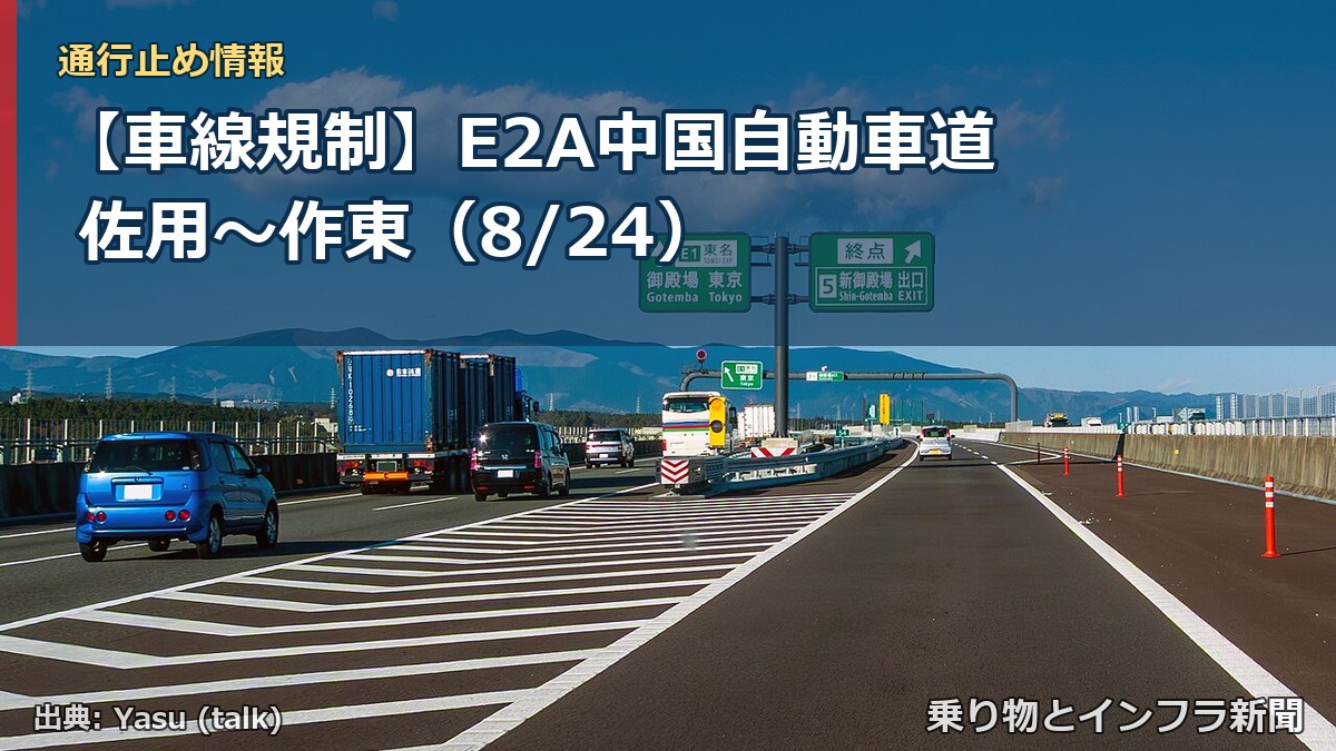【車線規制】E2A中国自動車道 佐用~作東(8/24)(乗り物とインフラ新聞)