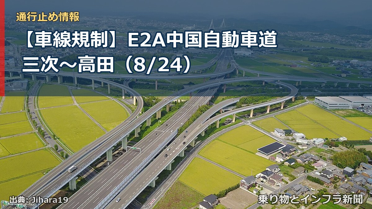 【車線規制】E2A中国自動車道 三次～高田（8/24）（乗り物とインフラ新聞）