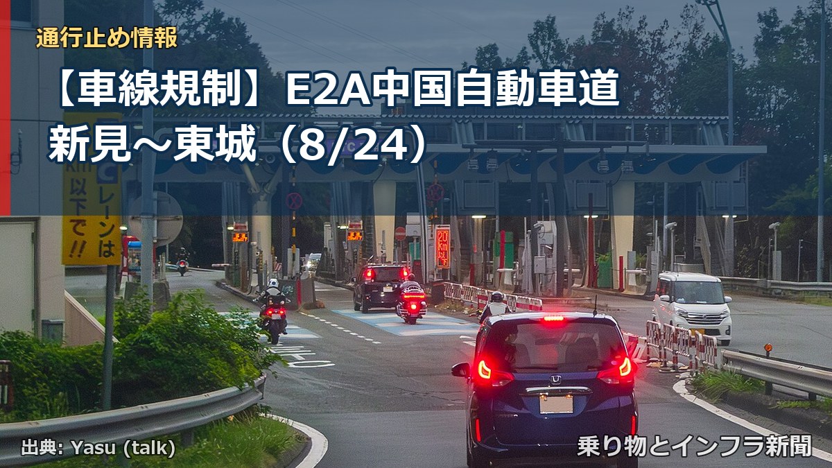 【車線規制】E2A中国自動車道 新見～東城（8/24）（乗り物とインフラ新聞）
