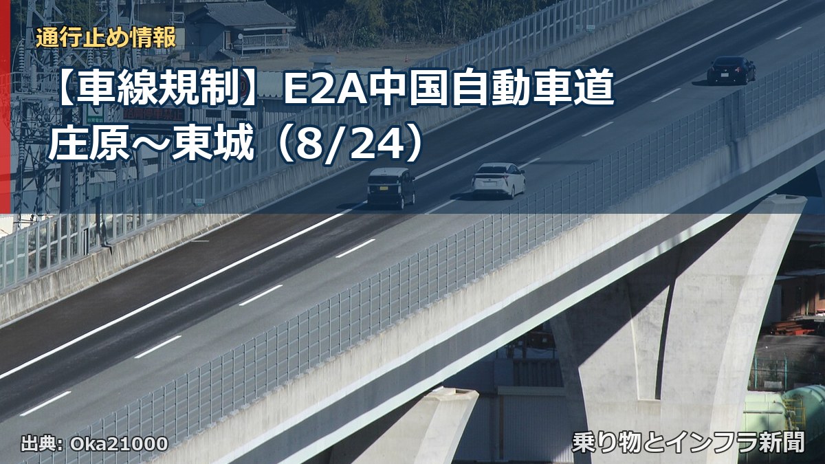 【車線規制】E2A中国自動車道 庄原～東城（8/24）（乗り物とインフラ新聞）