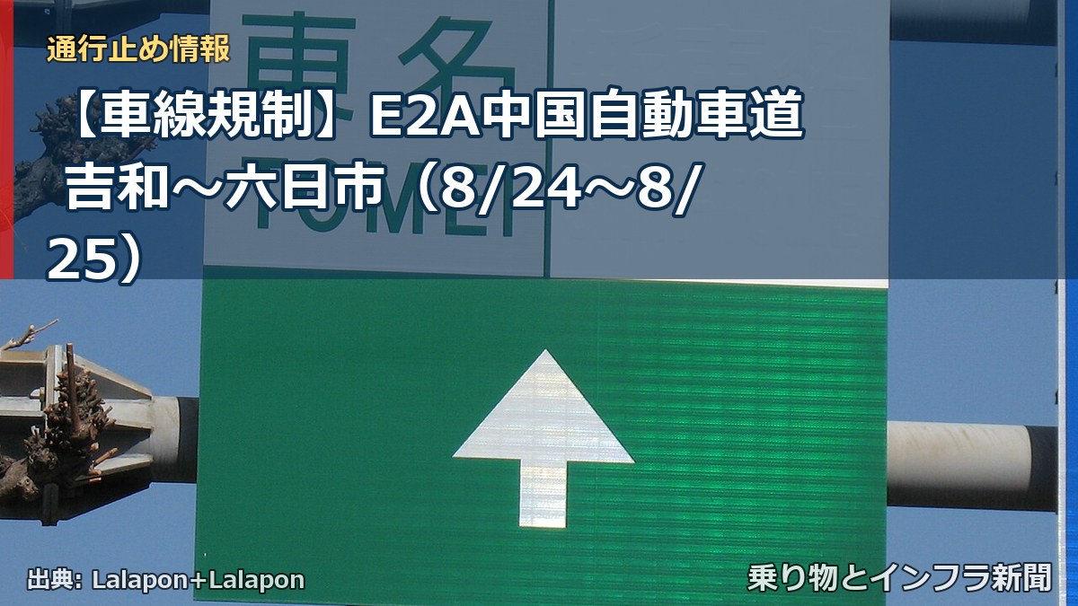 【車線規制】E2A中国自動車道 吉和～六日市（8/24〜8/25）（乗り物とインフラ新聞）