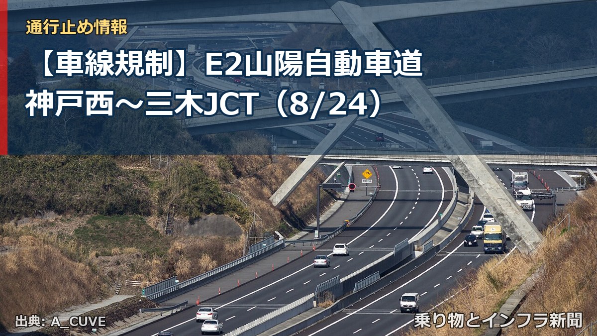 【車線規制】E2山陽自動車道 神戸西~三木JCT(8/24)(乗り物とインフラ新聞)