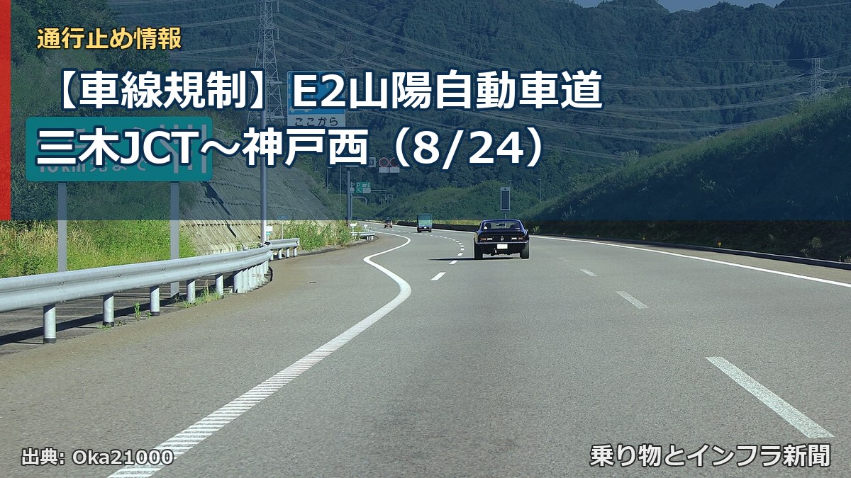 【車線規制】E2山陽自動車道 三木JCT～神戸西（8/24）（乗り物とインフラ新聞）