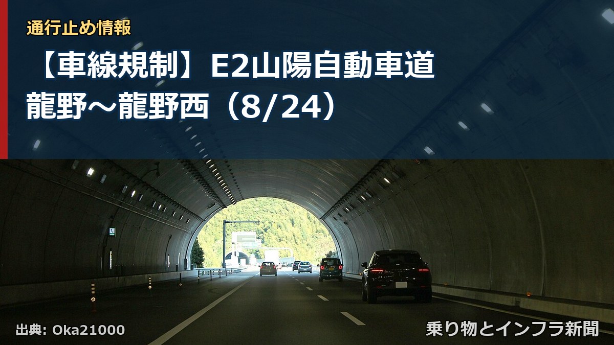 【車線規制】E2山陽自動車道 龍野~龍野西(8/24)(乗り物とインフラ新聞)