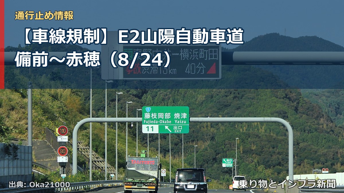 【車線規制】E2山陽自動車道 備前～赤穂（8/24）（乗り物とインフラ新聞）