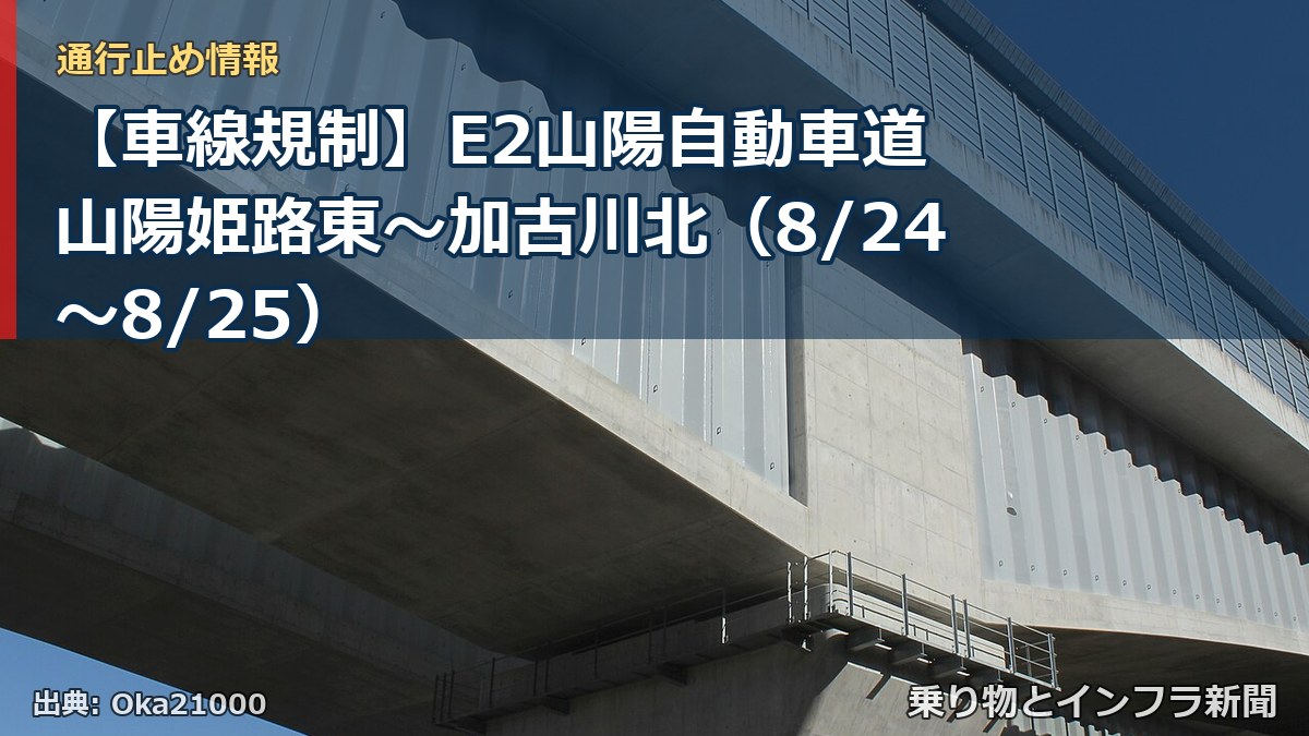 【車線規制】E2山陽自動車道 山陽姫路東～加古川北（8/24〜8/25）（乗り物とインフラ新聞）