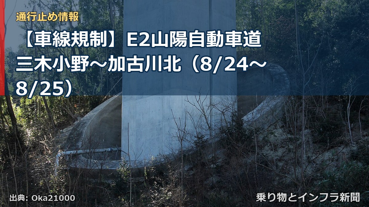 【車線規制】E2山陽自動車道 三木小野～加古川北（8/24〜8/25）（乗り物とインフラ新聞）
