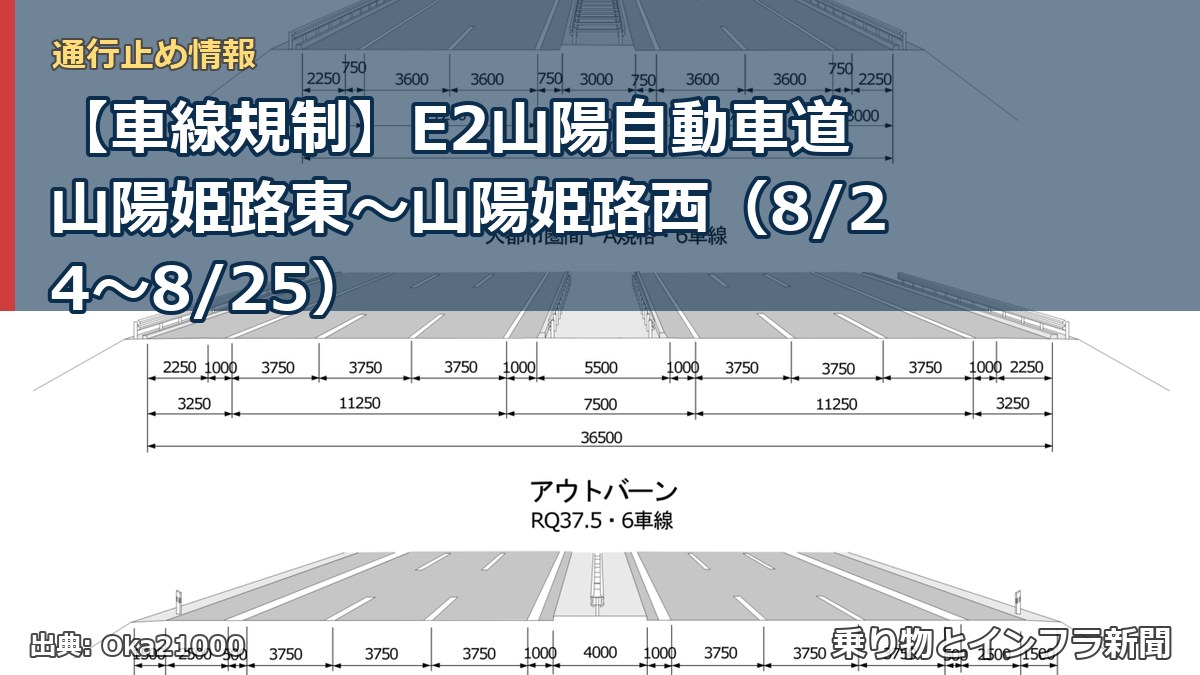 【車線規制】E2山陽自動車道 山陽姫路東～山陽姫路西（8/24〜8/25）（乗り物とインフラ新聞）